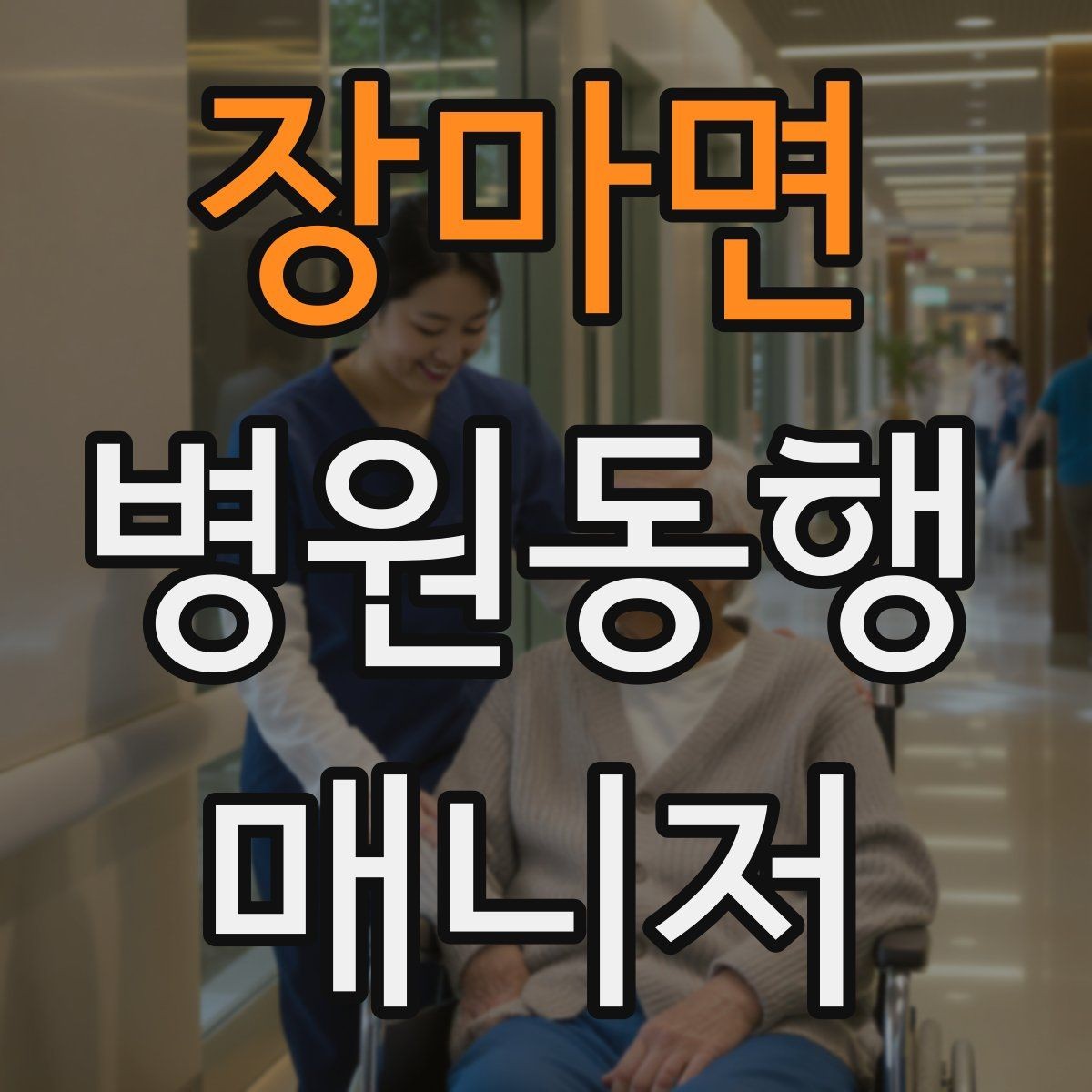 장마면 병원동행매니저 자격증 병원 간 이동이 있을 때 계획 세우기