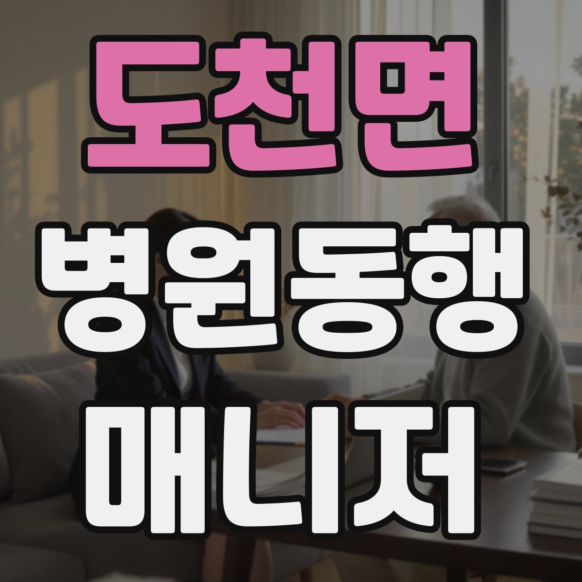 도천면 병원동행매니저 자격증