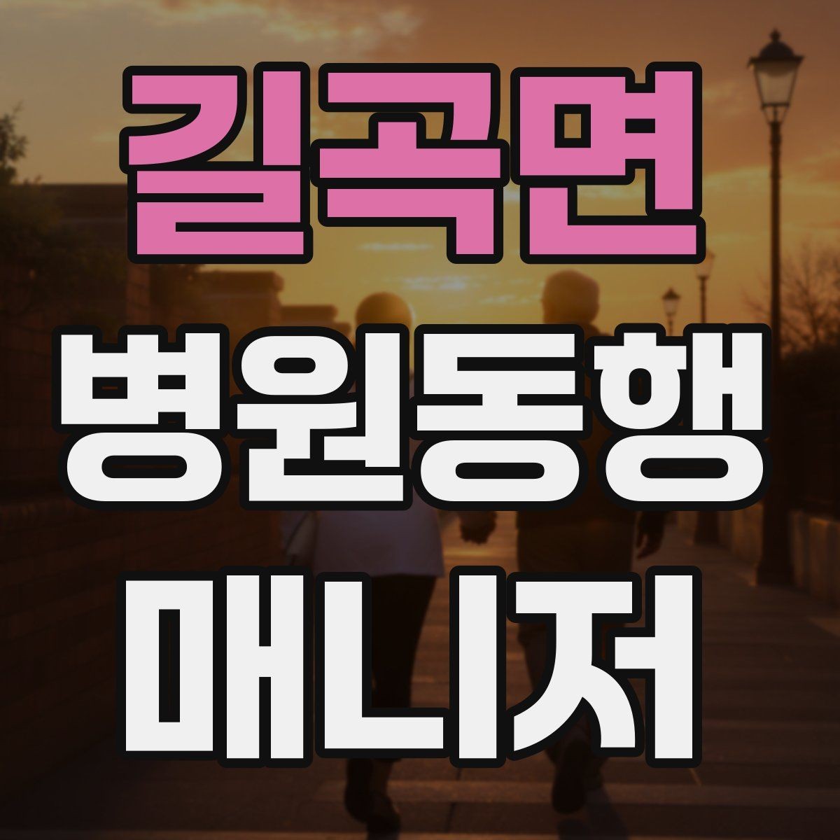 길곡면 병원동행매니저 자격증 계단·문턱에서 특히 조심할 점