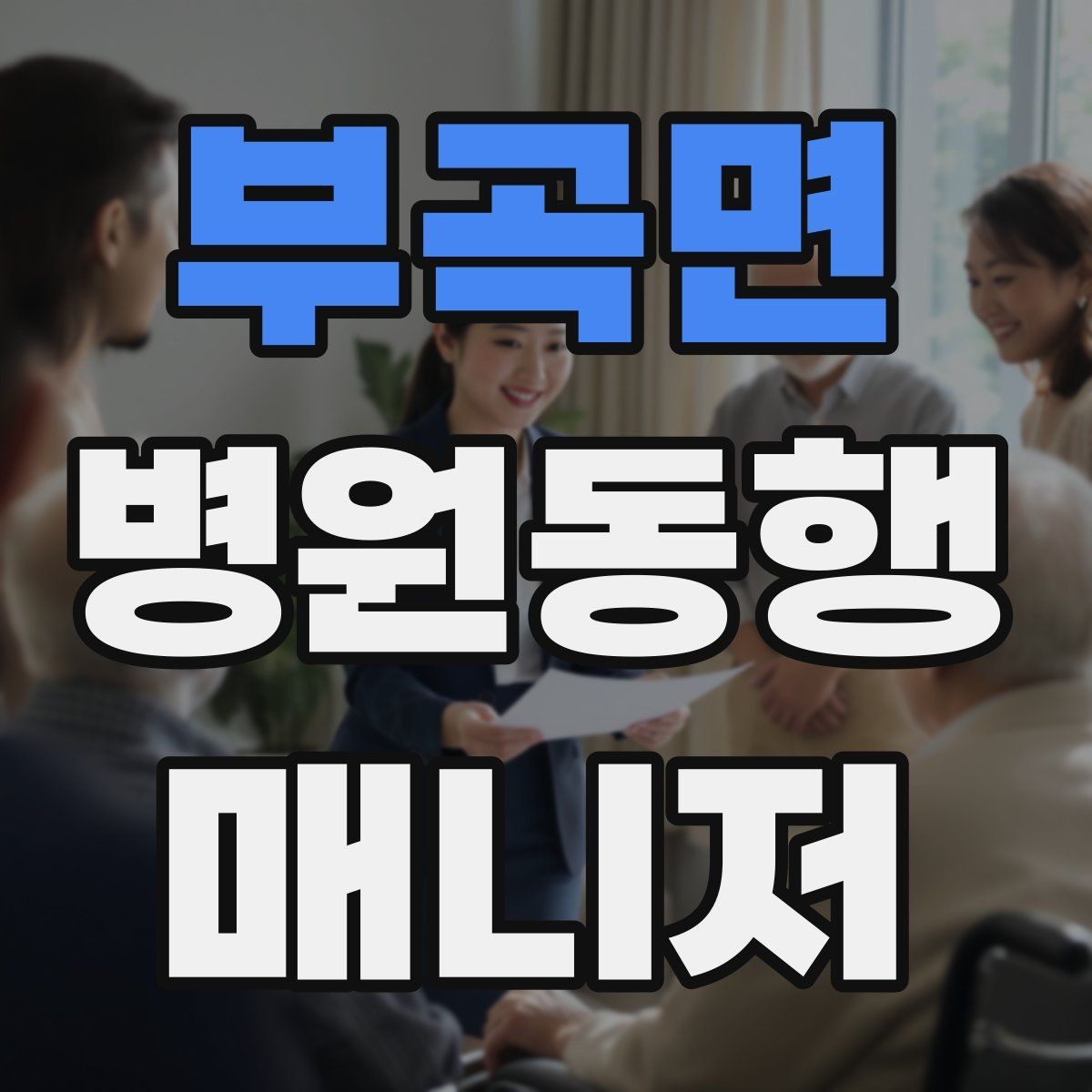 부곡면 병원동행매니저 자격증 체력 소모가 큰 날 일정 배치 팁