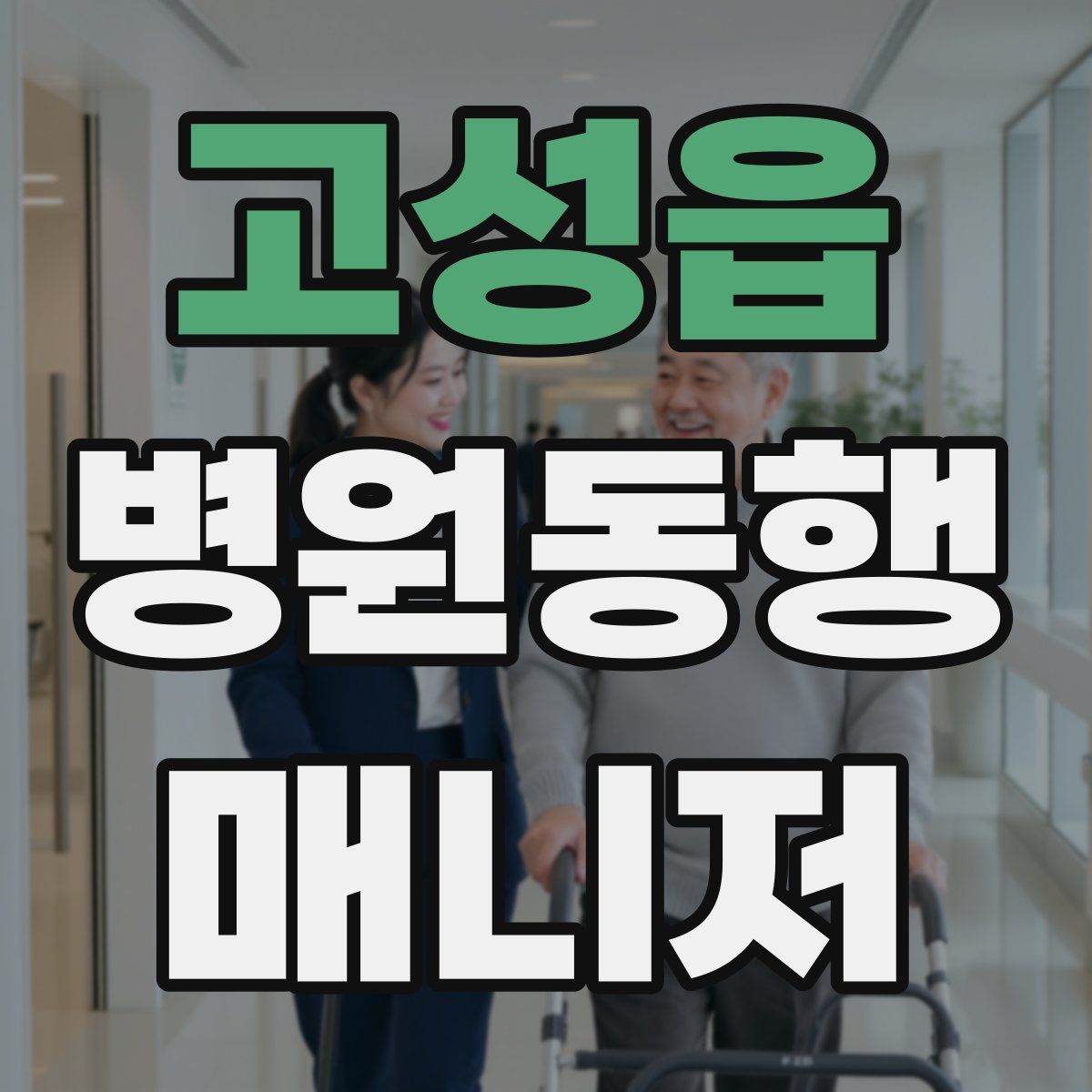 고성읍 병원동행매니저 자격증