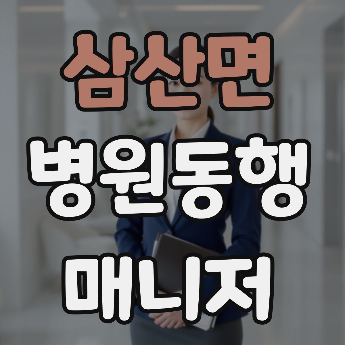 삼산면 병원동행매니저 자격증 알레르기 정보를 꼭 받아야 하는 이유