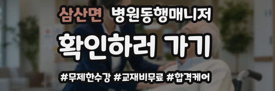 삼산면 병원동행매니저 자격증