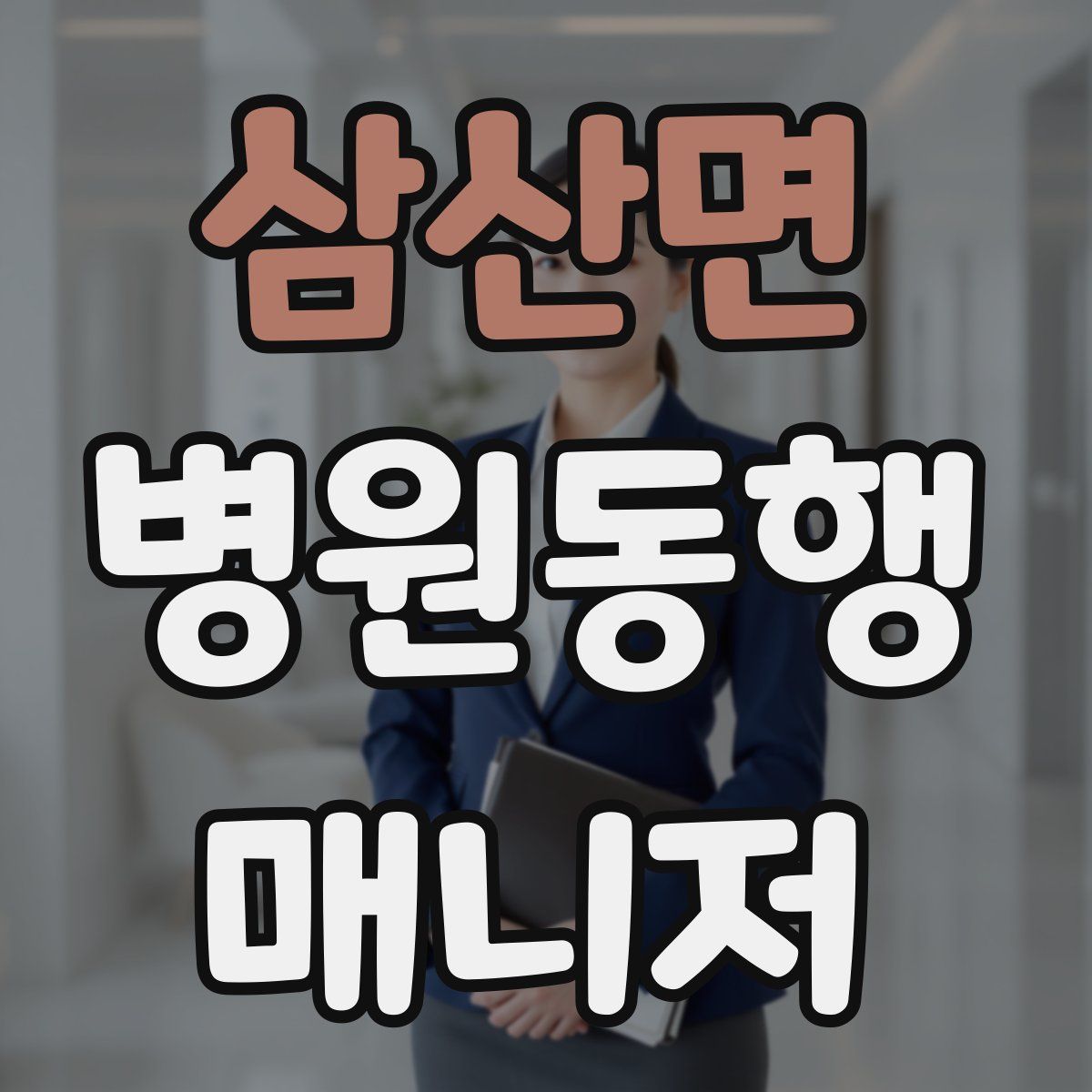 삼산면 병원동행매니저 자격증