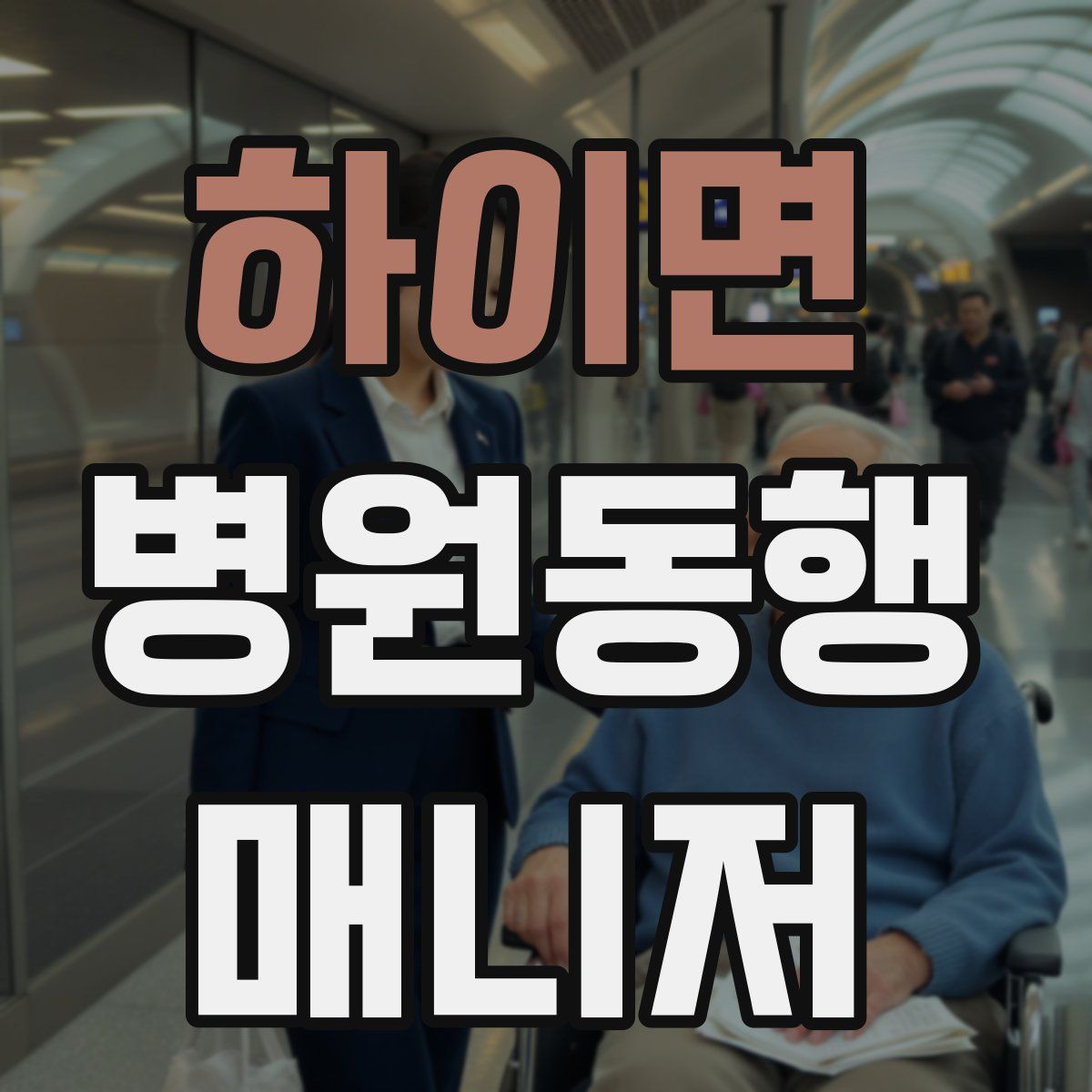 하이면 병원동행매니저 자격증