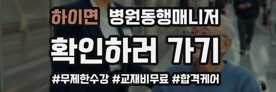 하이면 병원동행매니저 자격증