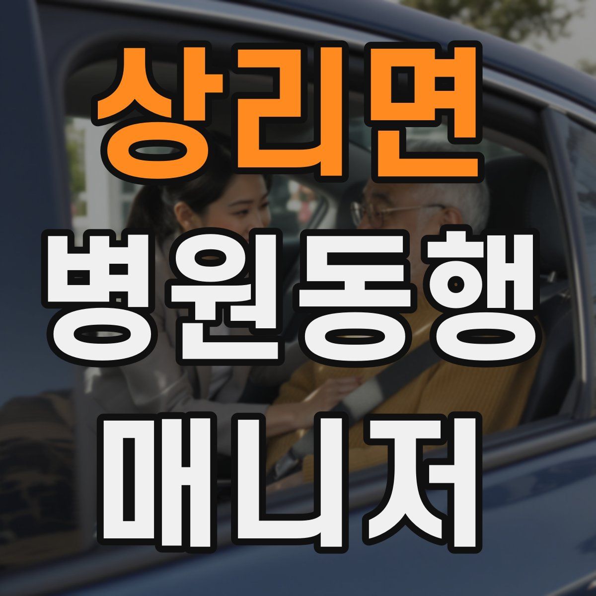 상리면 병원동행매니저 자격증