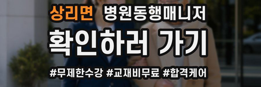 상리면 병원동행매니저 자격증