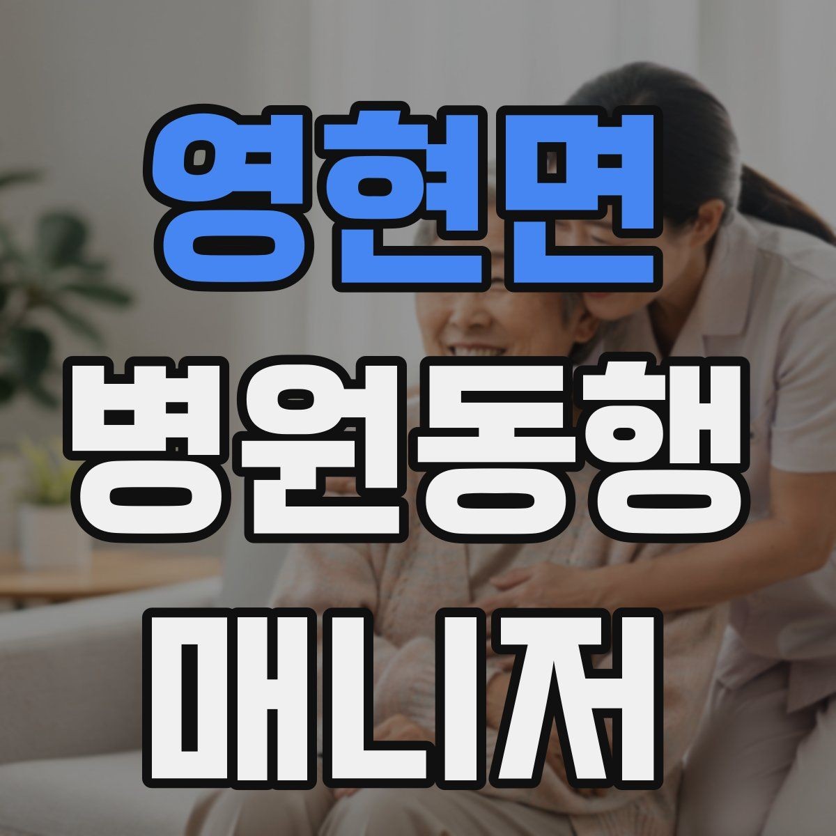 영현면 병원동행매니저 자격증 검사실 위치 찾는 시간을 줄이는 요령