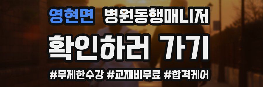 영현면 병원동행매니저 자격증