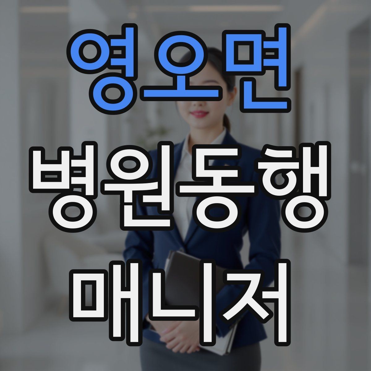 영오면 병원동행매니저 자격증 교육 시간과 시험 방식 비교 포인트
