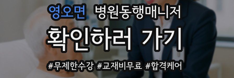 영오면 병원동행매니저 자격증