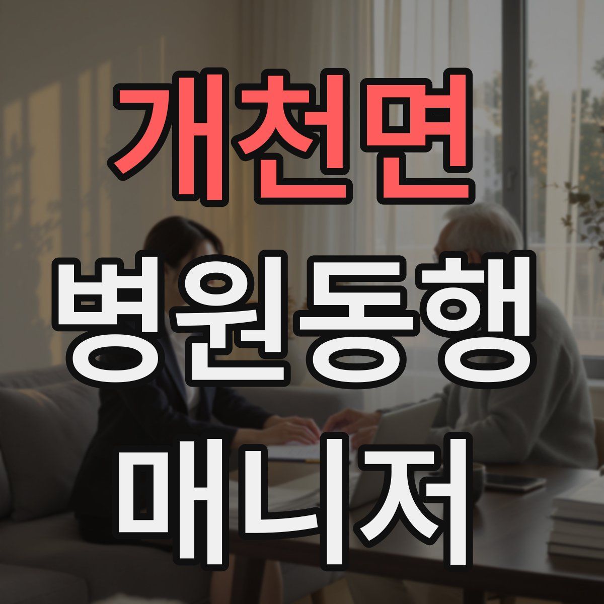개천면 병원동행매니저 자격증