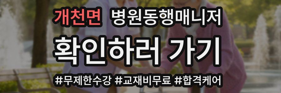 개천면 병원동행매니저 자격증