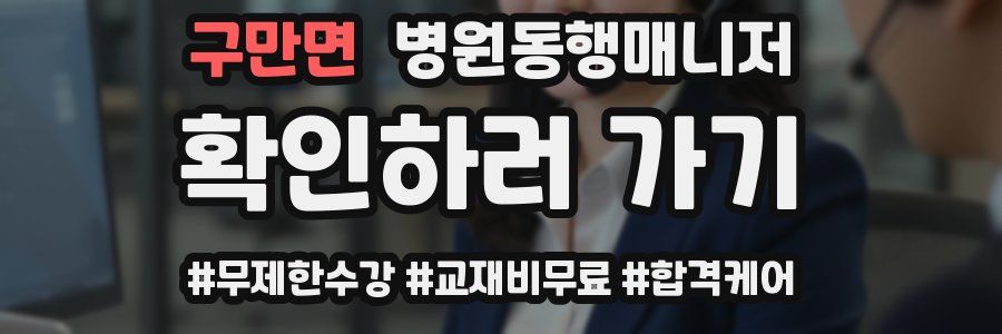 구만면 병원동행매니저 자격증