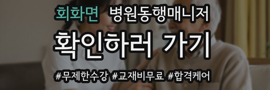회화면 병원동행매니저 자격증