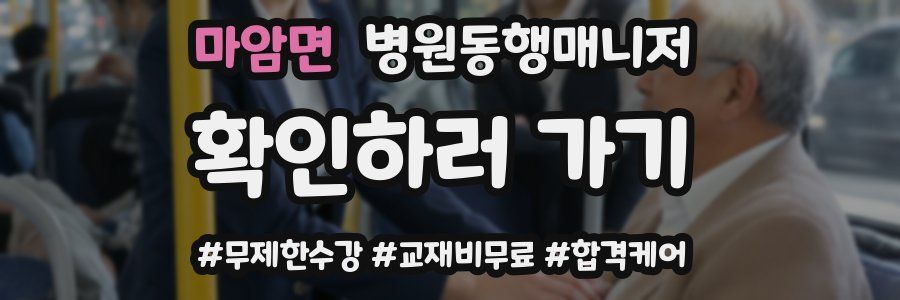 마암면 병원동행매니저 자격증