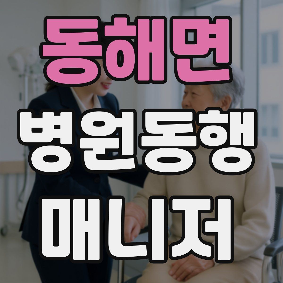 동해면 병원동행매니저 자격증 존댓말만으로 부족한 신뢰 요소