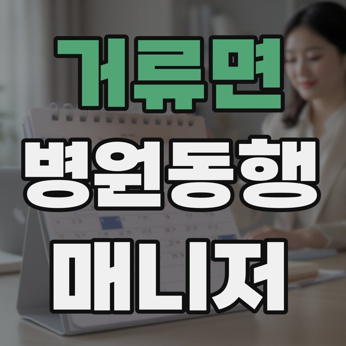 거류면 병원동행매니저 자격증 진료 요약은 길게 쓰지 않는 게 좋다