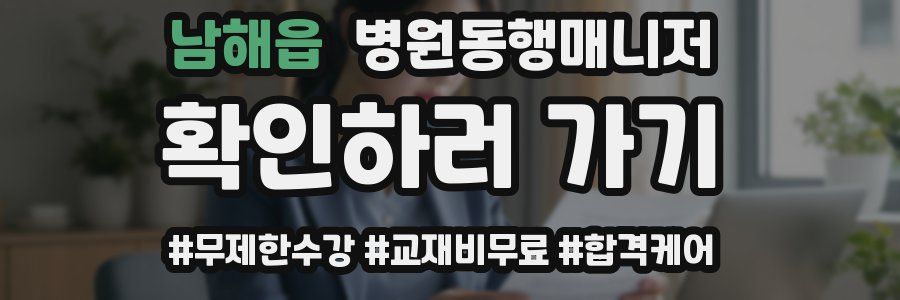 남해읍 병원동행매니저 자격증