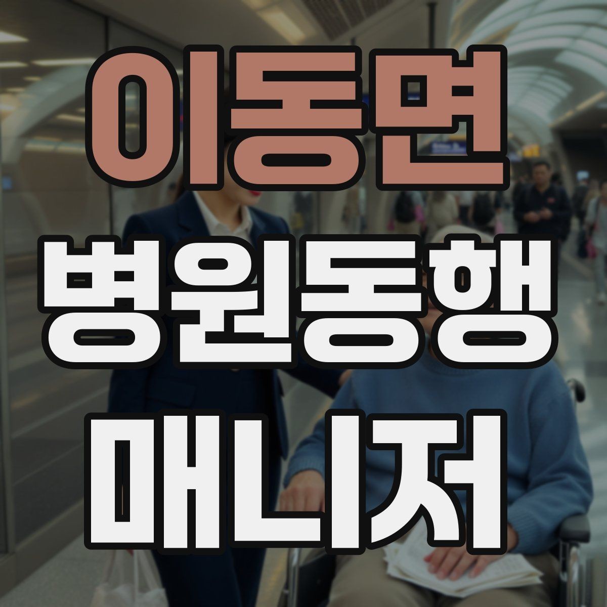 이동면 병원동행매니저 자격증 자차 동행이 포함될 때 주의사항
