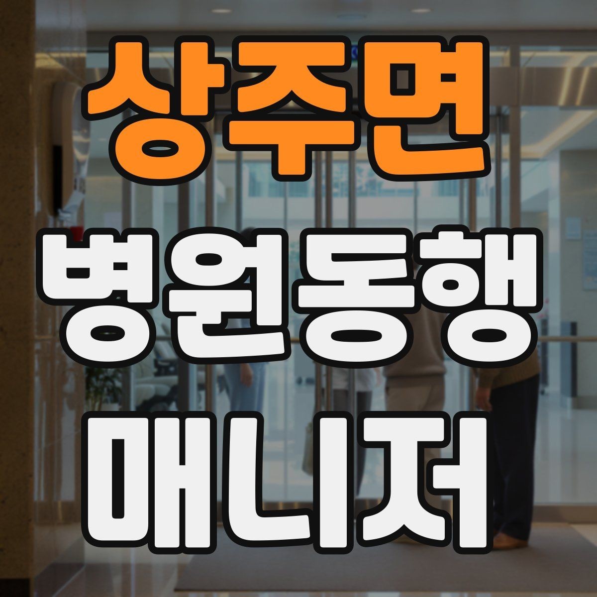 상주면 병원동행매니저 자격증 동행 범위 합의가 중요한 이유