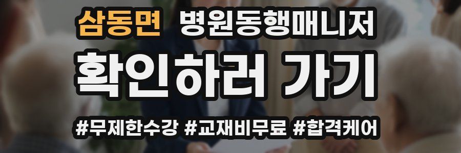 삼동면 병원동행매니저 자격증