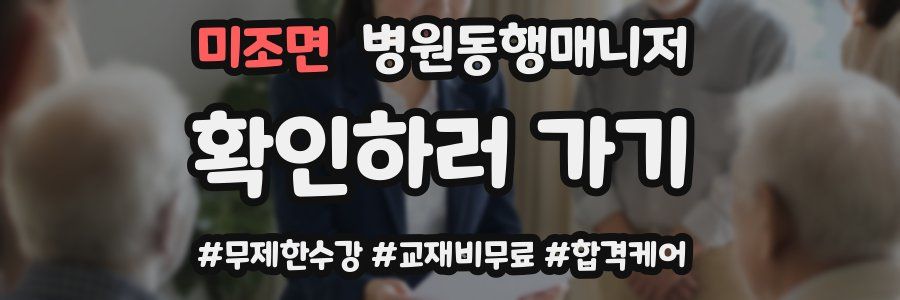미조면 병원동행매니저 자격증
