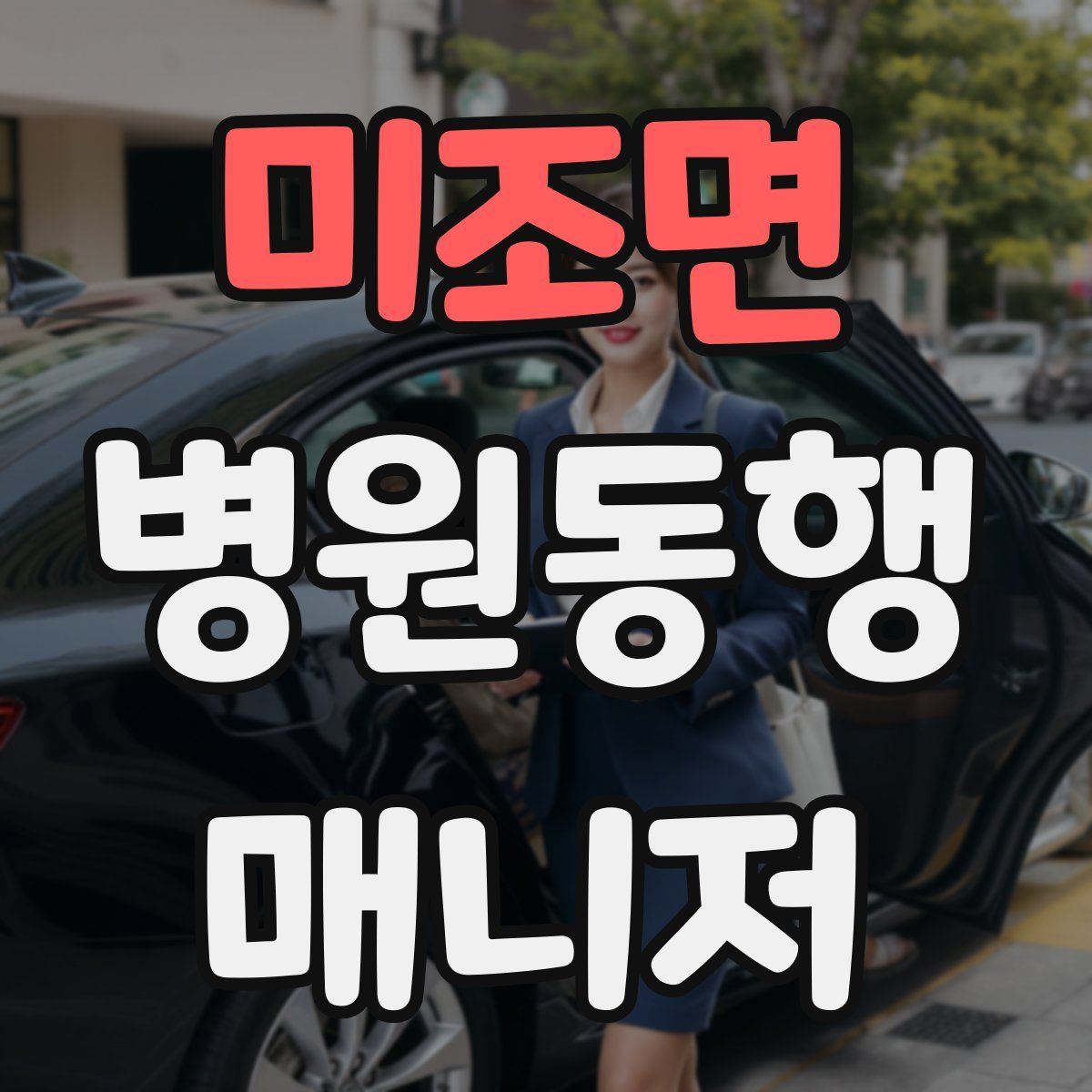 미조면 병원동행매니저 자격증