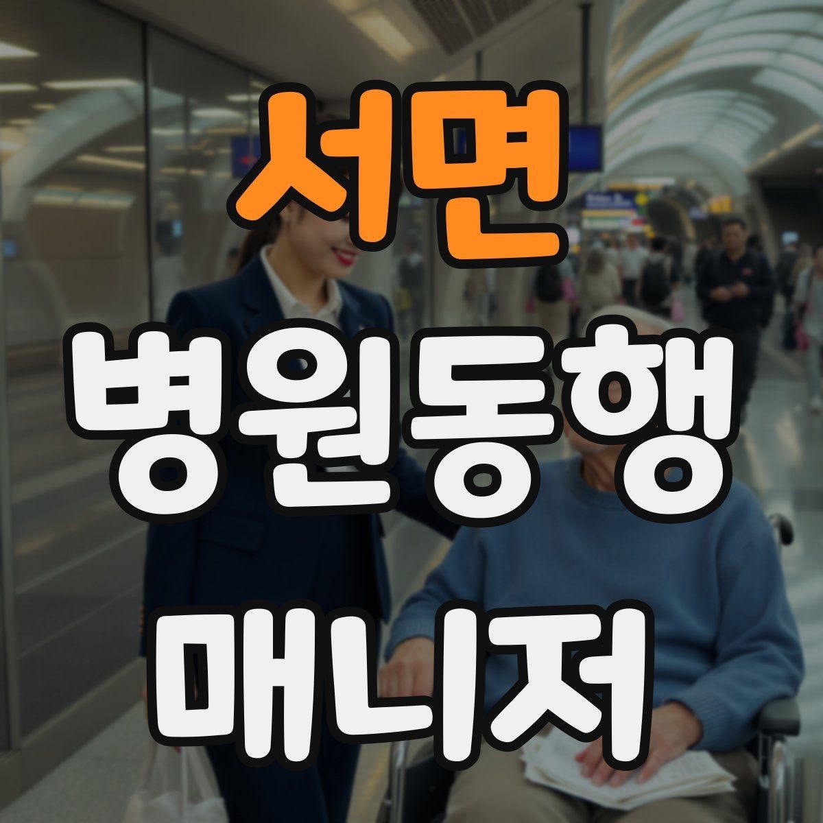 서면 병원동행매니저 자격증 병원 주차가 어려울 때 대처