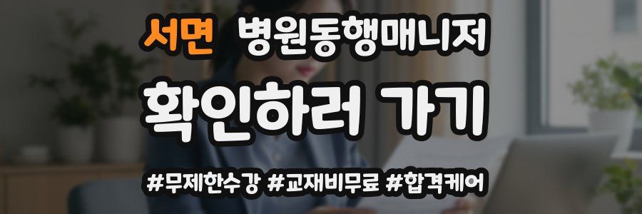 서면 병원동행매니저 자격증