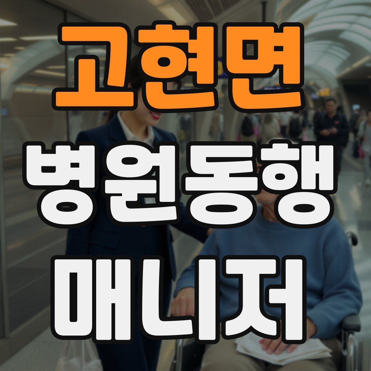 고현면 병원동행매니저 자격증 신분증·카드·서류 분실 방지 팁