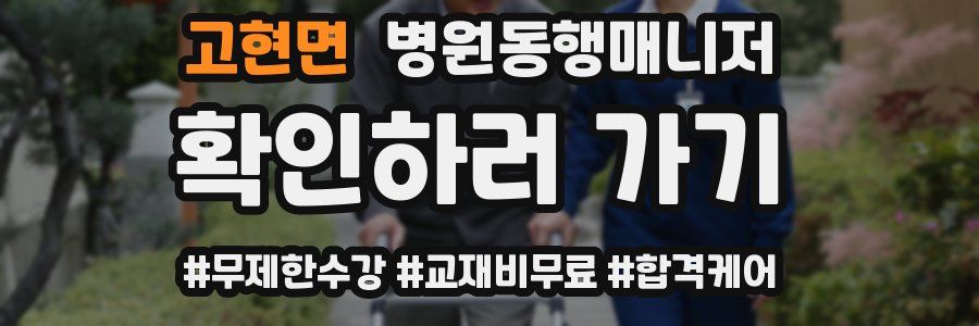 고현면 병원동행매니저 자격증