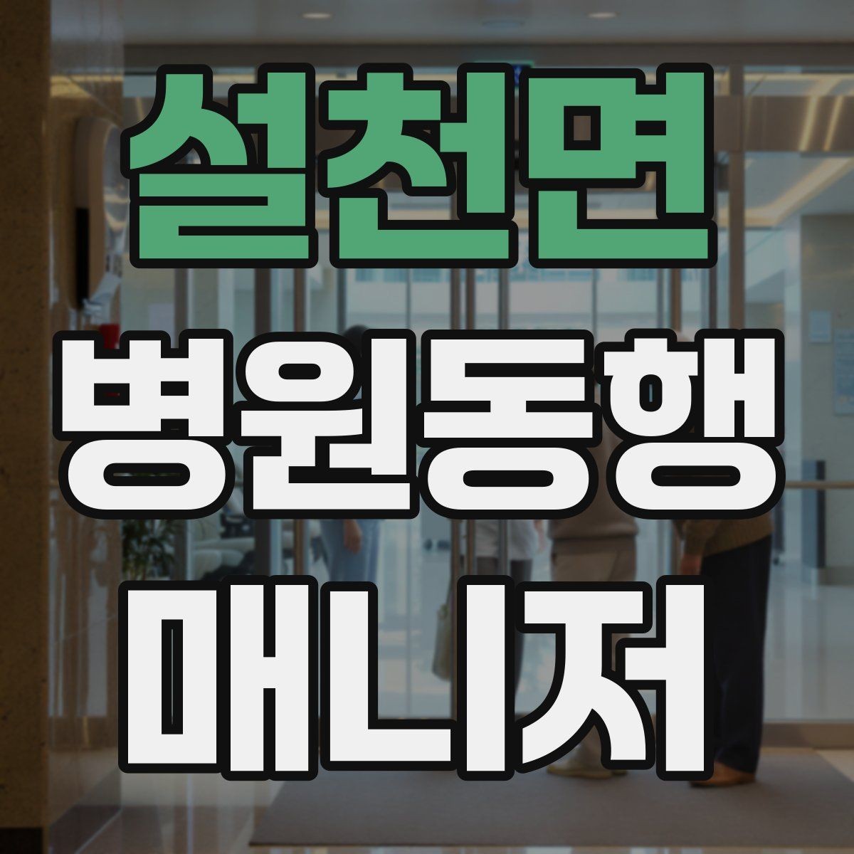 설천면 병원동행매니저 자격증 보호자에게 전달할 요약을 만드는 법