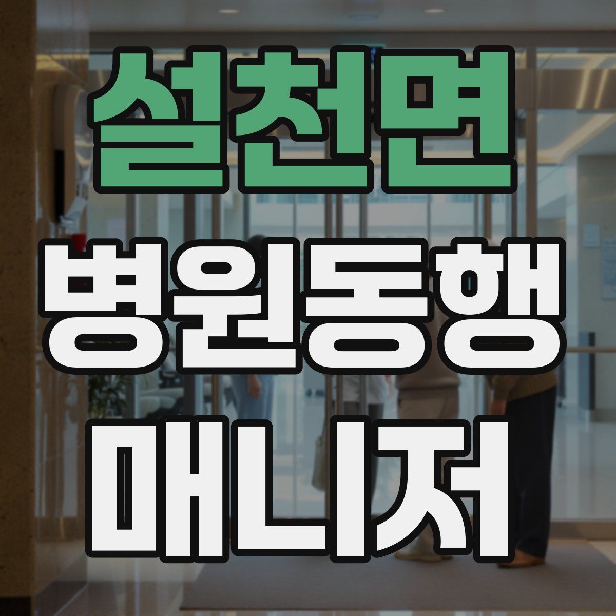 설천면 병원동행매니저 자격증