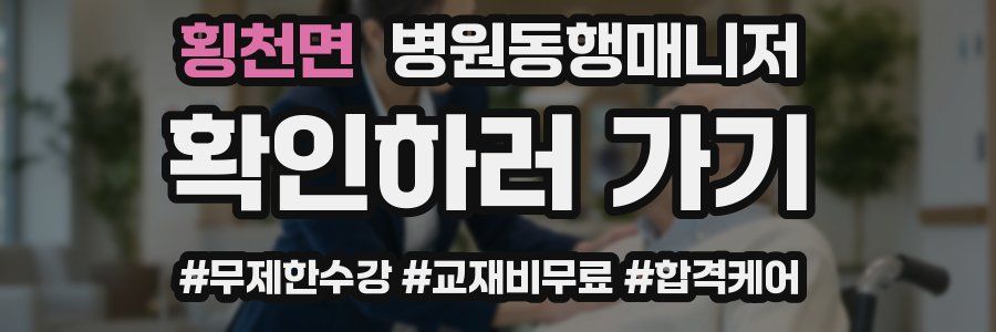 횡천면 병원동행매니저 자격증