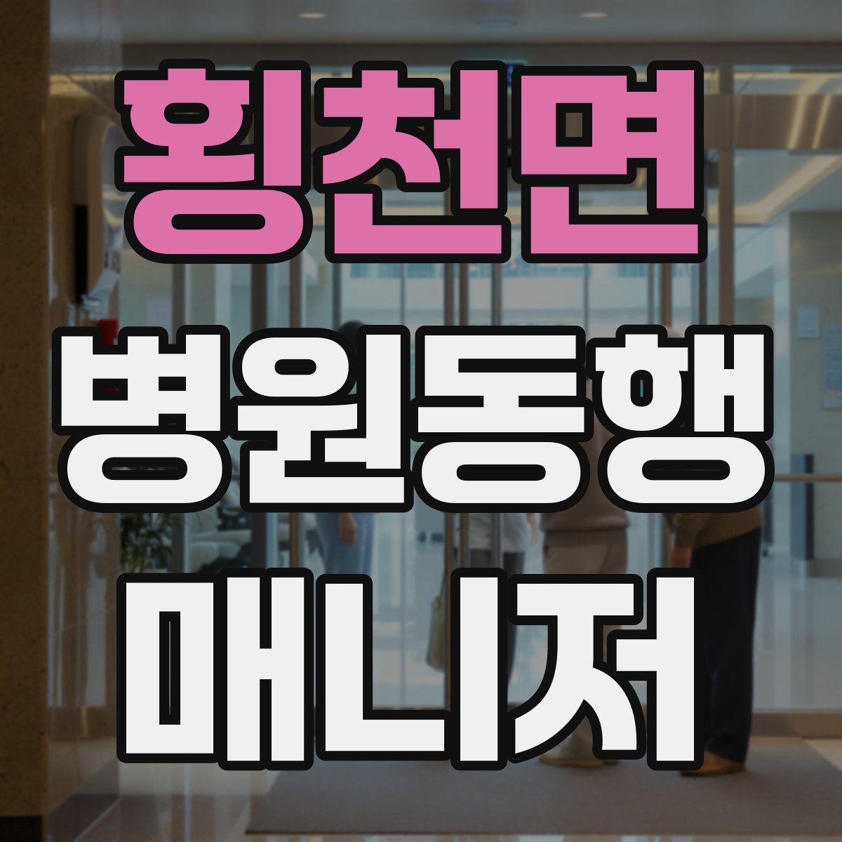 횡천면 병원동행매니저 자격증