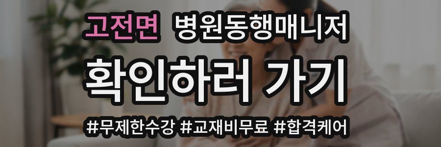 고전면 병원동행매니저 자격증
