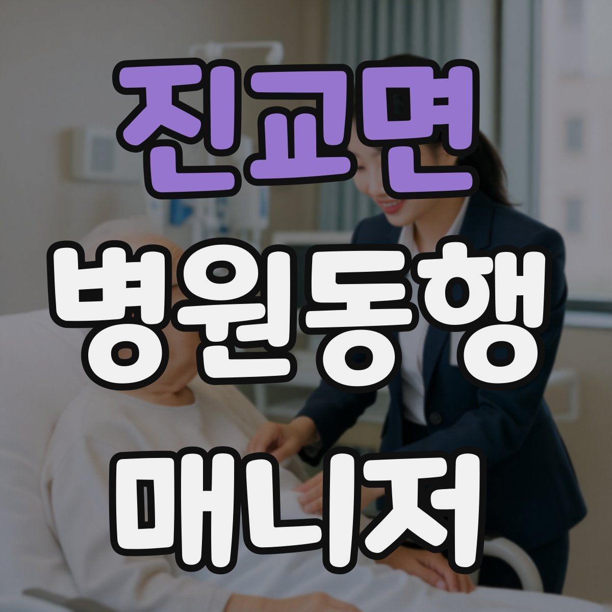 진교면 병원동행매니저 자격증 대기실 혼잡할 때 자리 잡는 요령