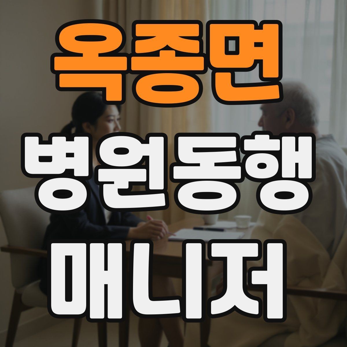 옥종면 병원동행매니저 자격증 대기 중 컨디션 관리에 도움 되는 팁