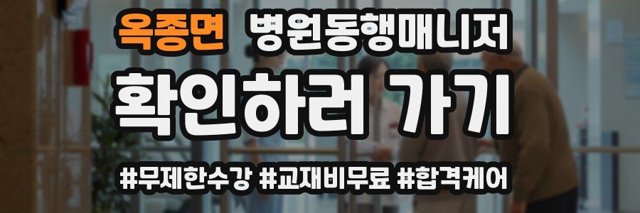 옥종면 병원동행매니저 자격증