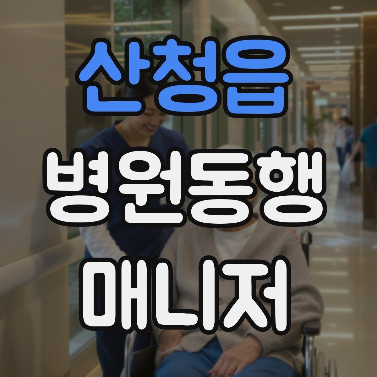 산청읍 병원동행매니저 자격증 어르신 응대에서 중요한 태도