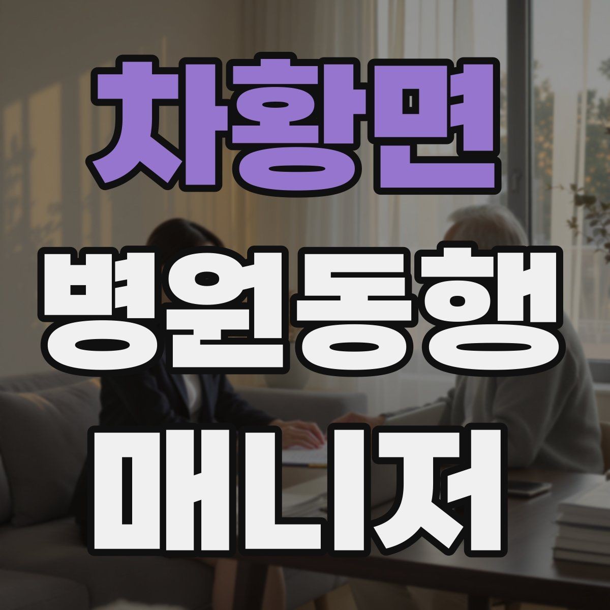 차황면 병원동행매니저 자격증 폭염·한파에 어르신 동행 시 주의