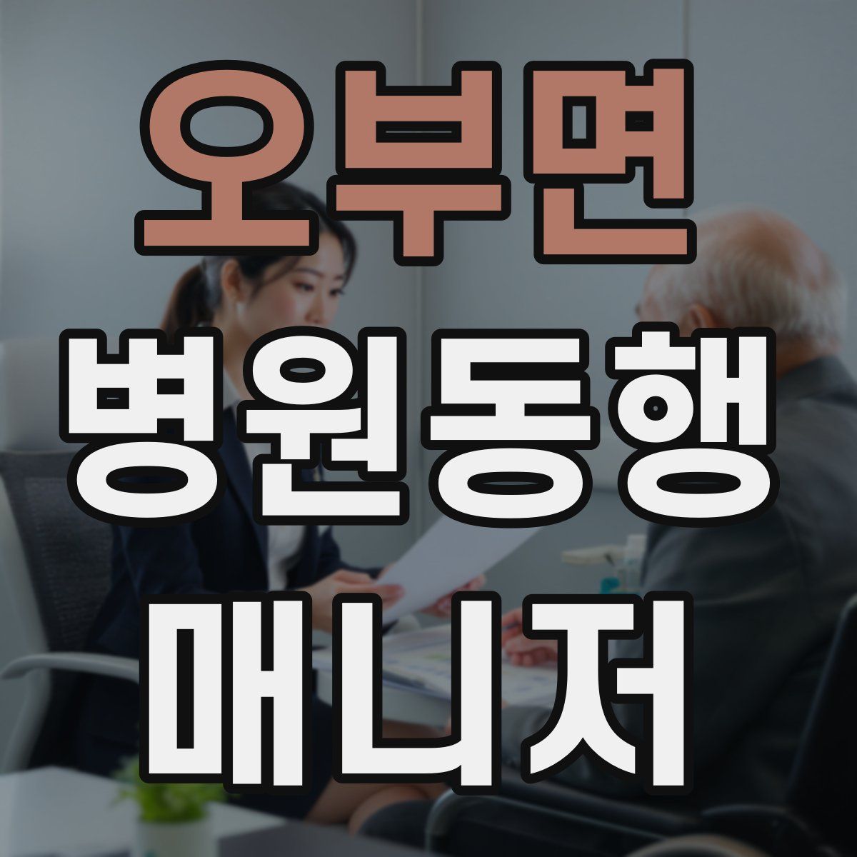 오부면 병원동행매니저 자격증
