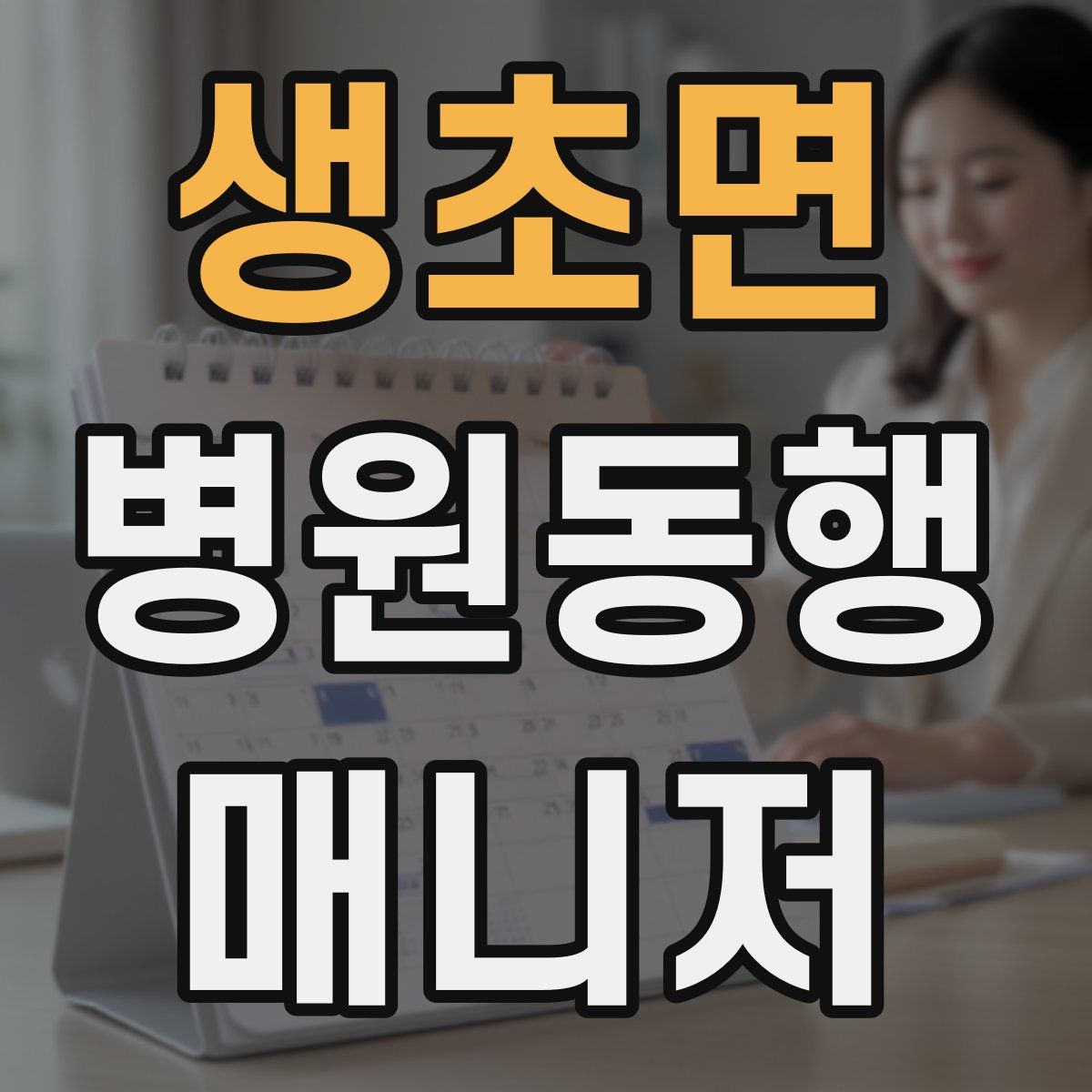 생초면 병원동행매니저 자격증