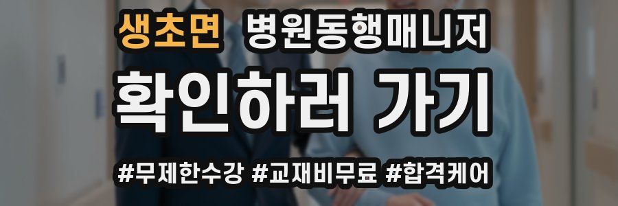 생초면 병원동행매니저 자격증