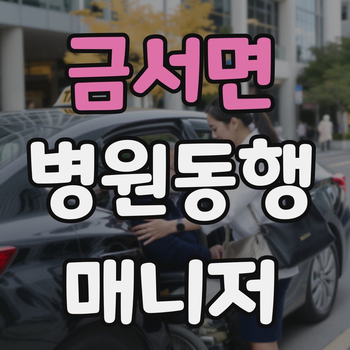 금서면 병원동행매니저 자격증 시간 단위 안내가 필요한 이유
