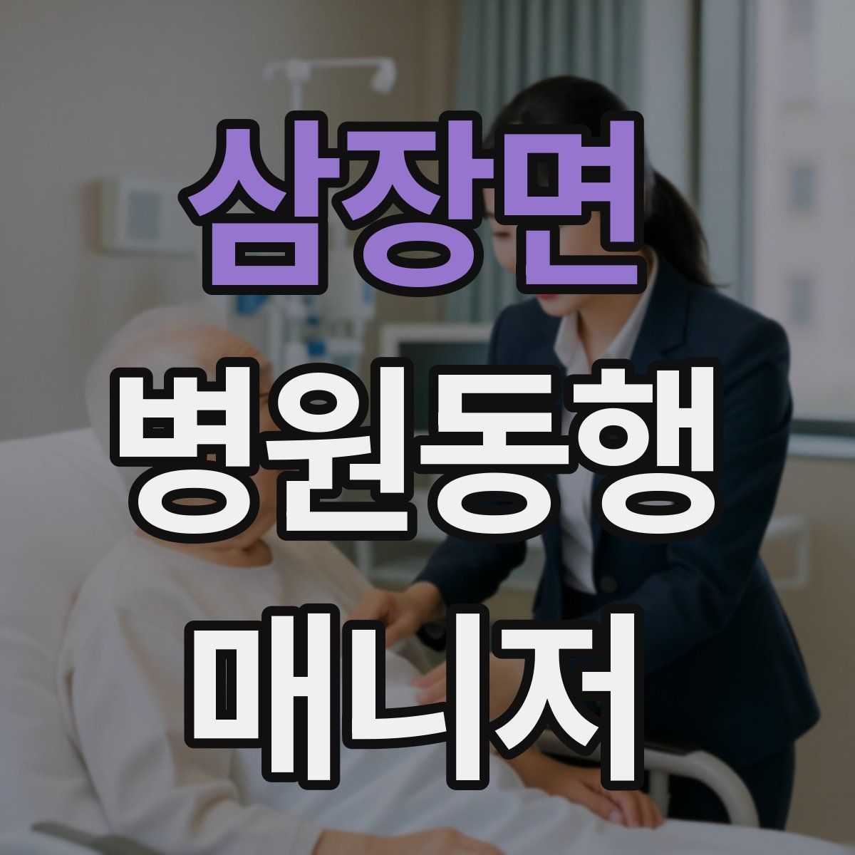 삼장면 병원동행매니저 자격증