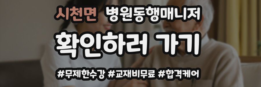 시천면 병원동행매니저 자격증