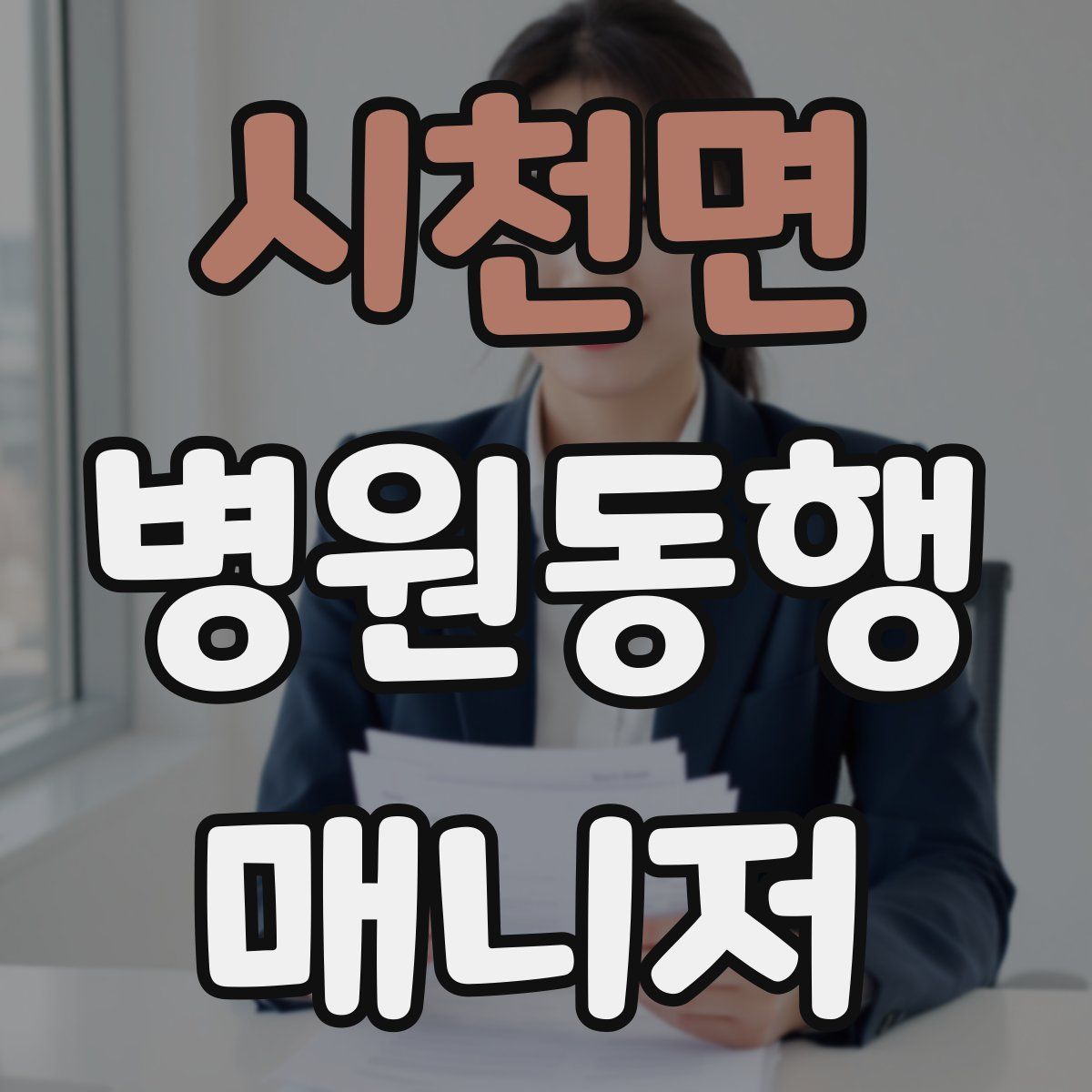 시천면 병원동행매니저 자격증